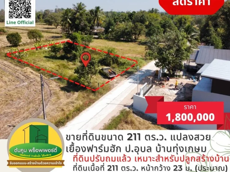 ขายที่ดินขนาด 211 ตรว เดินทางสะดวก เหมาะสำหรับปลูกสร้างบ้าน ซอยเยื้องฟาร์มฮัก ปอุบล บ้านทุ่งเกษม