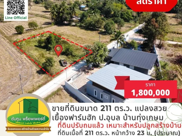 ขายที่ดินขนาด 211 ตรว เดินทางสะดวก เหมาะสำหรับปลูกสร้างบ้าน ซอยเยื้องฟาร์มฮัก ปอุบล บ้านทุ่งเกษม