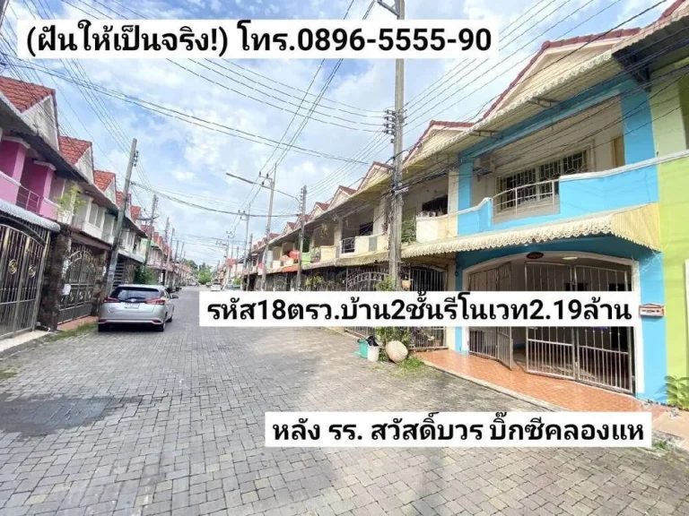 ฝันให้เป็นจริง ขายบ้าน2ชั้นรีโนเวท 18ตรว หลัง รรสวัสดิ์บวร บิ๊กซีคลองแห หาดใหญ่ ขาย219ล้านบาท