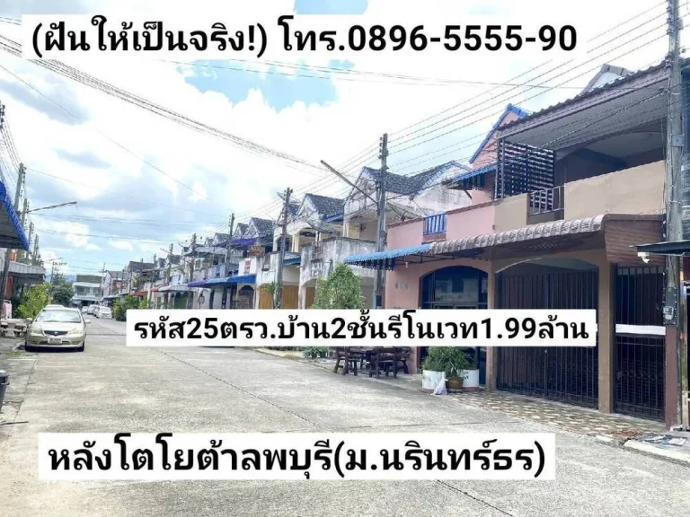 ฝันให้เป็นจริง ขายบ้าน2ชั้นรีโนเวท 25ตรว 3ห้องนอน หลังโตโยต้าลพบุรีราเมศวร์มนรินทร์ธร หาดใหญ่ ขาย199ล้านบาท