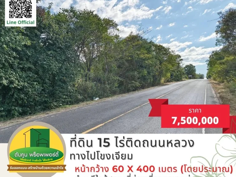 ขายที่ดิน 15 ไร่ติดถนนหลวง ทางไปโขงเจียม คำเขื่อนแก้ว อสิรินธร