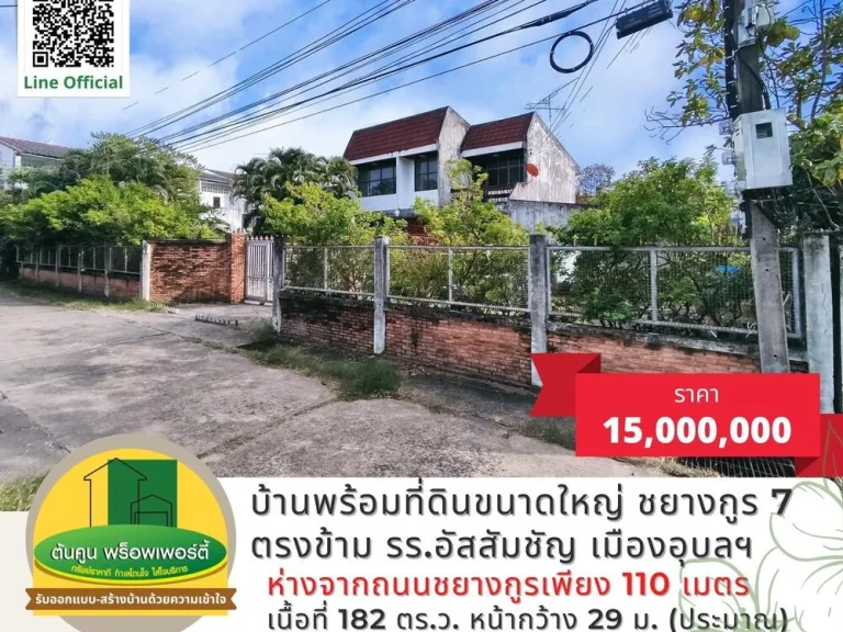 ขายที่ดินพร้อมบ้านในซอยชยางกูร 7 ตรงข้าม รรอัสสัมชัญ เมืองอุบลฯ บ้านกลางเมืองอุบล