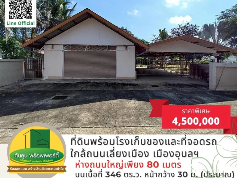 ขายที่ดินราคาพิเศษ ขนาด 346 ตรว พร้อมโรงเก็บของและที่จอดรถ รั้วรอบขอบชิด ใกล้ถนนเลี่ยงเมือง อุบลฯ