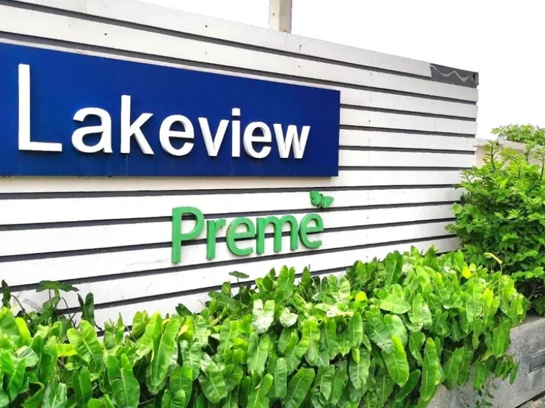 Preme Lakeview พรีม เลควิว ขายคอนโด ใกล้ ABAC บางนา คอนโดใกล้เอแบคบางนา ขายถูกมาก