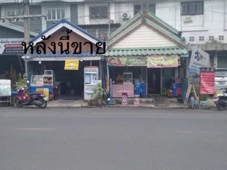 ขายบ้านอาคารพาณิชย์3ชั้นร้านอาหารครัว พฤกษา1 คลอง8 ธัญบุรี