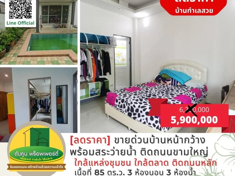 ลดราคา ขายด่วนบ้านหน้ากว้าง 3 คูหา พร้อมสระว่ายน้ำ ทำเลดีติดถนนลาดยาง ถทุ่งหลวง ขามใหญ่ เมืองอุบลฯ