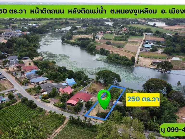 ขาย ที่ดิน 250 ตรวา หน้าติดถนน หลังติดคลองหนองกร่าง วิวแม่น้ำ ตหนองงูเหลือม อเมืองนครปฐม