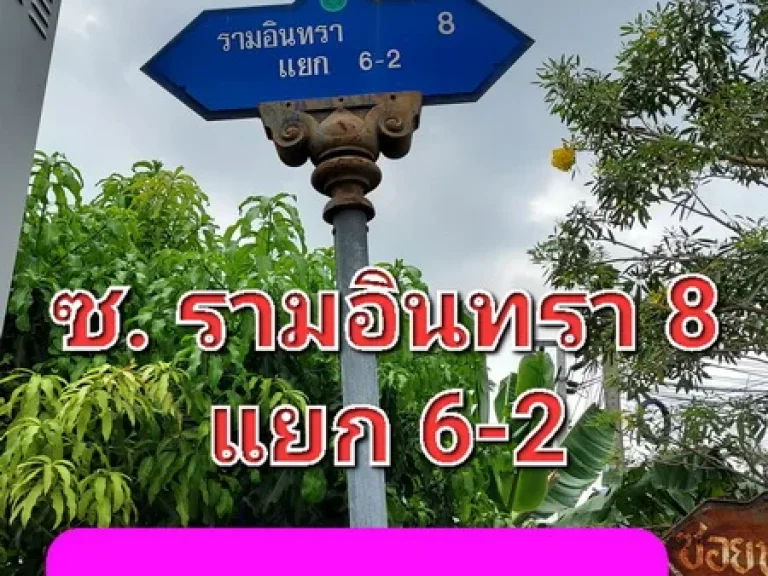 ขายที่ดินถมแล้ว เนื้อที่ 341 ตารางวา หรือแบ่งขายได้ ซอยรามอินทรา 8 แยก 6-2