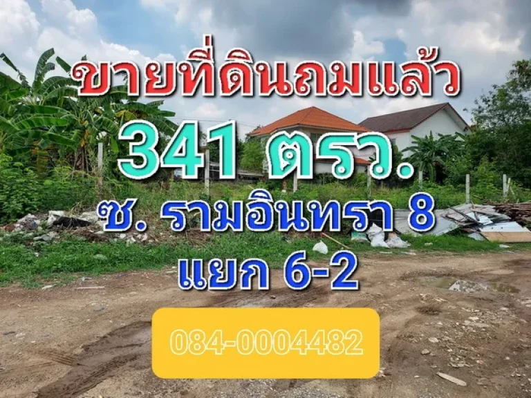 ขายที่ดินถมแล้ว เนื้อที่ 341 ตารางวา หรือแบ่งขายได้ ซอยรามอินทรา 8 แยก 6-2