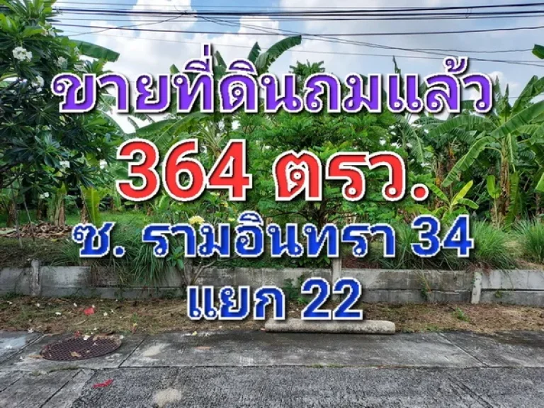 ขายที่ดินถมแล้ว เนื้อที่ 364 ตารางวา ซอยรามอินทรา 34 แยก 22 ซอยอยู่เย็น ใกล้ถนนเลียบทางด่วนเอกมัย-รามอินทรา