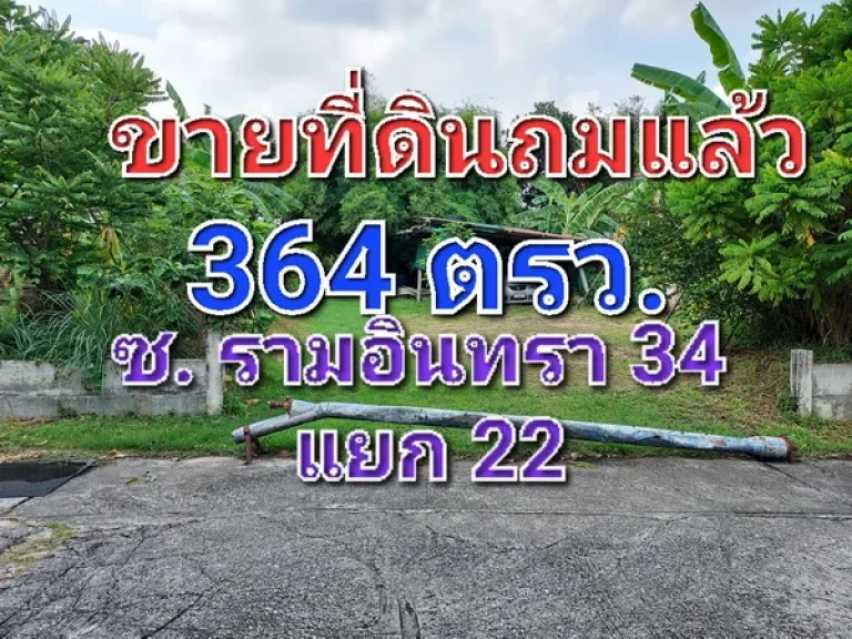 ขายที่ดินถมแล้ว เนื้อที่ 364 ตารางวา ซอยรามอินทรา 34 แยก 22 ซอยอยู่เย็น ใกล้ถนนเลียบทางด่วนเอกมัย-รามอินทรา