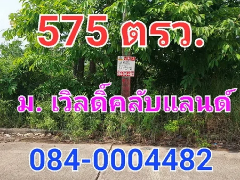 ขายที่ดินเปล่า เนื้อที่ 575 ตารางวา หมู่บ้านเวิลดิ์คลับแลนด์ คลองสาม ถนนคลองหลวง ใกล้วัดธรรมกาย