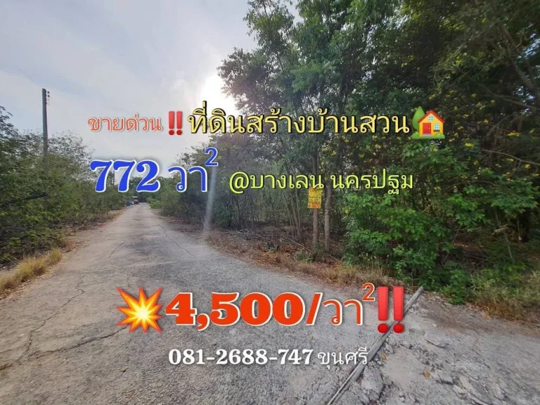 ขายด่วน ที่ดินบางเลน 1 ไร่ 3 งาน 72 ตารางวา ติดถนนคอนกรีตสาธารณะ 3 ด้าน amp ถมแล้วทั้งแปลง นครปฐม