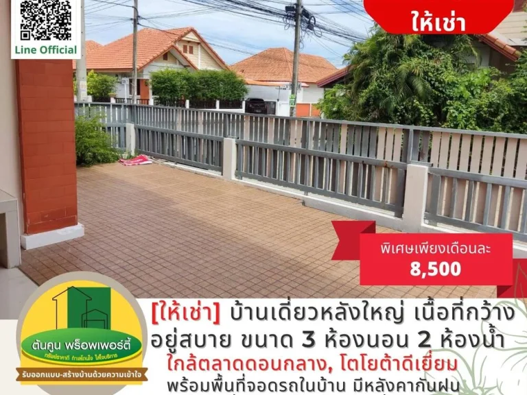 ให้เช่า บ้านเดี่ยวหลังใหญ่ขนาด 3 ห้องนอน หมู่บ้านสิริภิรมย์ ใกล้ตลาดดอนกลาง