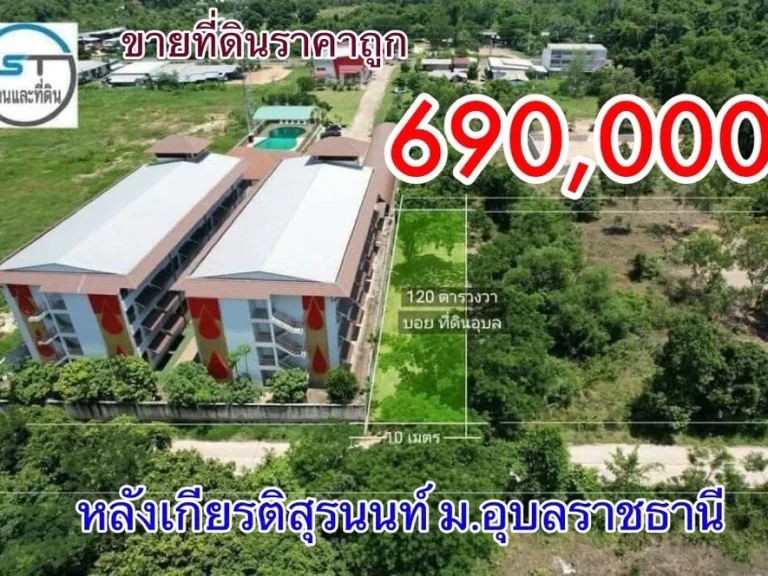 ขายที่ดินเนื้อที่ 120 ตรวราคาถูก ใกล้ มอุบลราชธานี