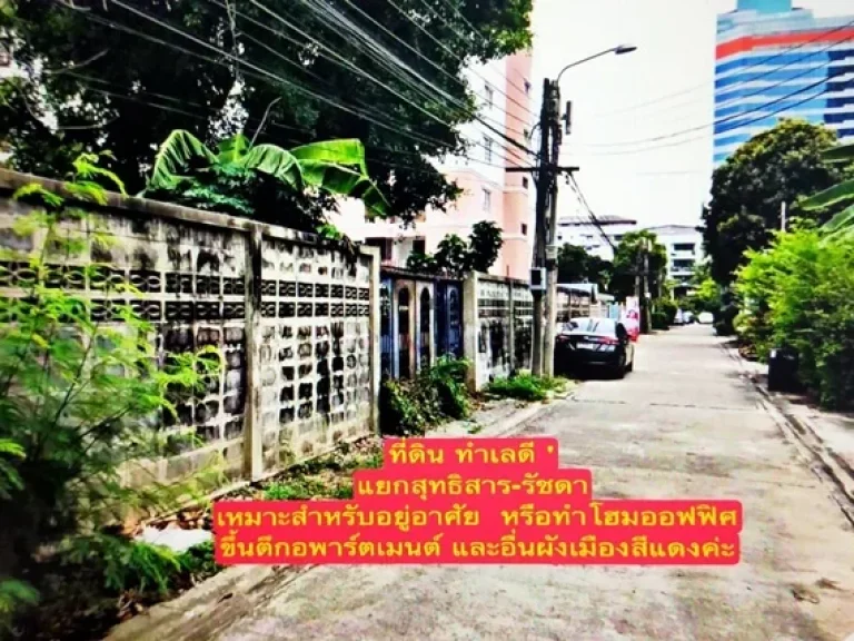 ขายที่ดินถมแล้ว 99 ตรวใกล้แยกสุทธิสาร-รัชดา ใกล้รถไฟฟ้าใต้ดิน ในซอยถนอมจิตร 700เมตรจากสี่แยกสุธิสาร