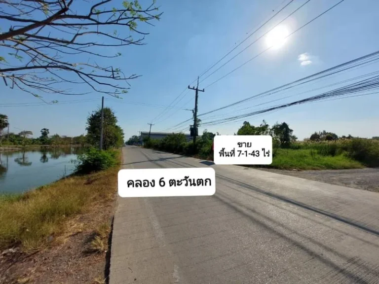 ขายที่ดินเปล่า ติดถนนเลียบคลองหก พื้นที่ 7-1-43 ไร่