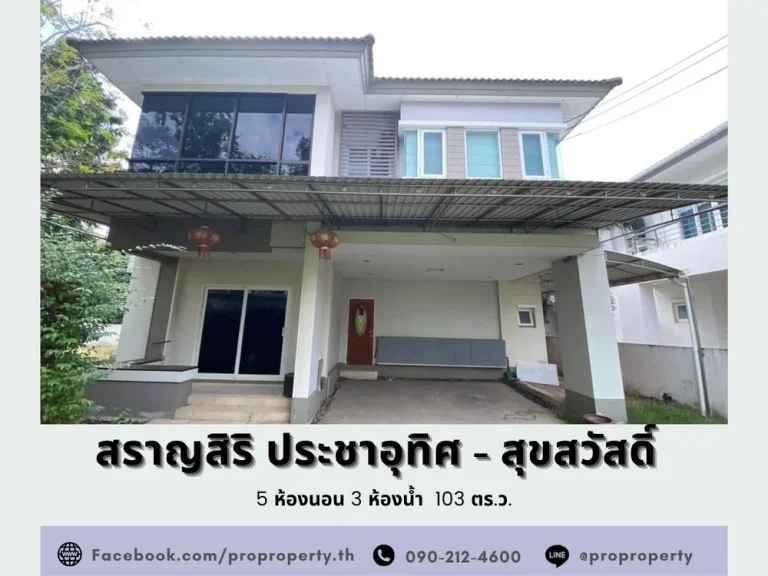 บ้านเดี่ยวหลังมุม หมู่บ้านสราญสิริ ประชาอุทิศ - สุขสวัสดิ์ Saransiri - Prachauthit 131 เนื้อที่เยอะ 103 ตารางวา