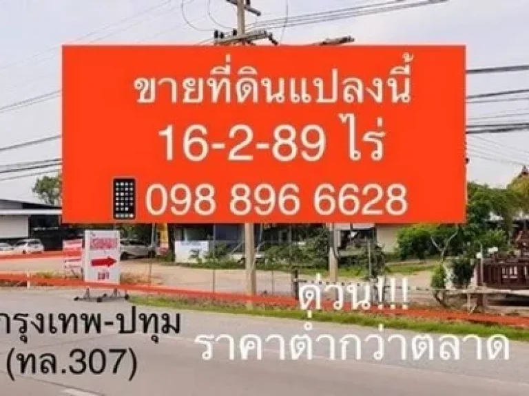 ขายที่ดิน 16-2-89 ไร่ ติด ถกรุงเทพ-ปทุม เหมาะสำหรับทำหมู่บ้านจัดสรร