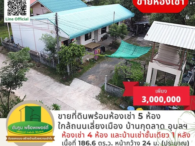 ขายที่ดินพร้อมห้องเช่า 5 ห้อง บ้านกุดลาด เมืองอุบล ใกล้ถนนเลี่ยงเมือง