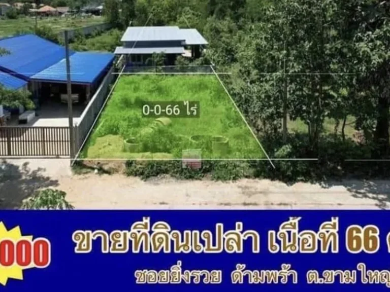 ขายที่ดิน 66 ตรว หน้ากว้าง 12 เมตร ยาว 22 เมตร ทำเลดี เหมาะสร้างบ้าน อยู่ในซอยยิ่งรวย