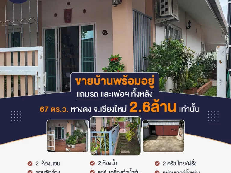 ขายบ้านพร้อมอยู่ 67 ตรว ฟรีเฟอร์ ฟรีรถเก๋ง อหางดง จเชียงใหม่