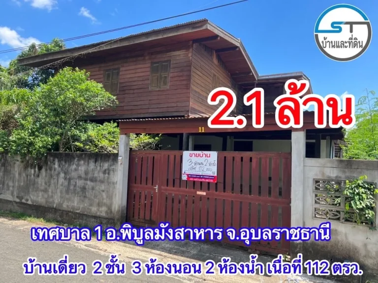 ขายบ้านมือสอง บ้านเดี่ยว 2 ชั้น 3 ห้องนอน 2 ห้องน้ำ เนื้อที่ 112 ตรว