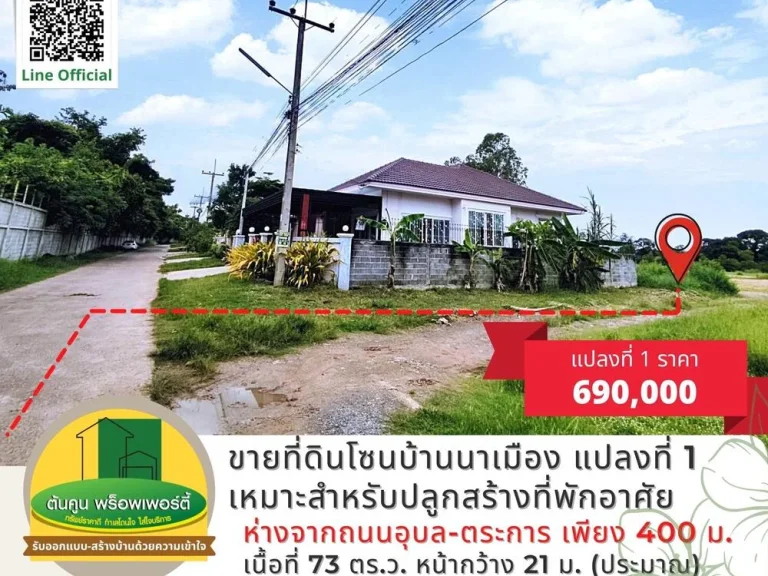 ขายที่ดินโซนบ้านนาเมือง ขนาด 73 ตรว เหมาะสำหรับสร้างบ้าน เมืองอุบลฯ