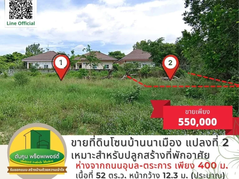 ขายที่ดินเปล่าโซนบ้านนาเมือง ขนาด 52 ตรว เหมาะสำหรับสร้างบ้าน เมืองอุบลฯ