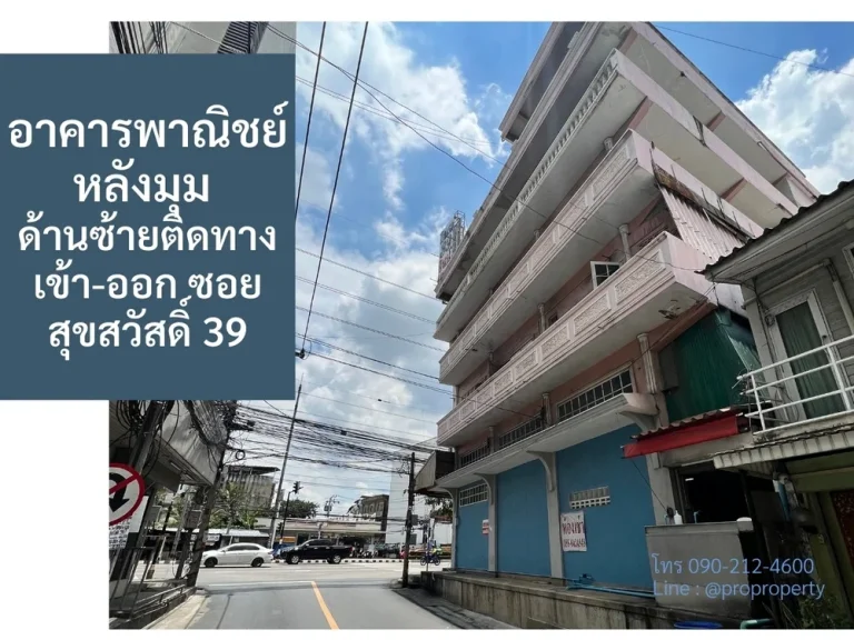 ขายอาคารพาณิชย์ 2 คูหา ติดถนนสุขสวัสดิ์ ใกล้พระปะแดง เหมาะกับทำการค้า เปิดหน้าร้าน