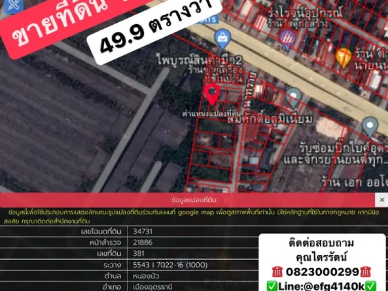 ขายที่ดินสวย ในเมืองอุดรธานี 499 ตารางวา ใกล้สถานที่อำนวยความสะดวกมากมาย