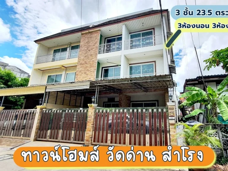 ขายบ้านซอย วัดด่านสำโรง ใกล้BTSสำโรง อิมพีเรียลสำโรง