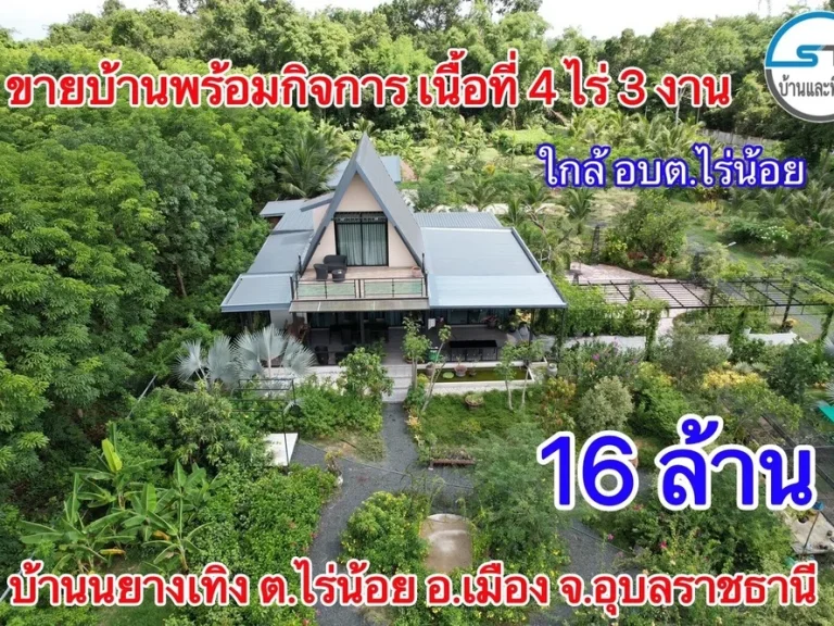 ขายบ้านพร้อมกิจการร้านอาหารและคาเฟ่ เนื้อที่ 4-3-94 ไร่ อเมือง จอุบลฯ