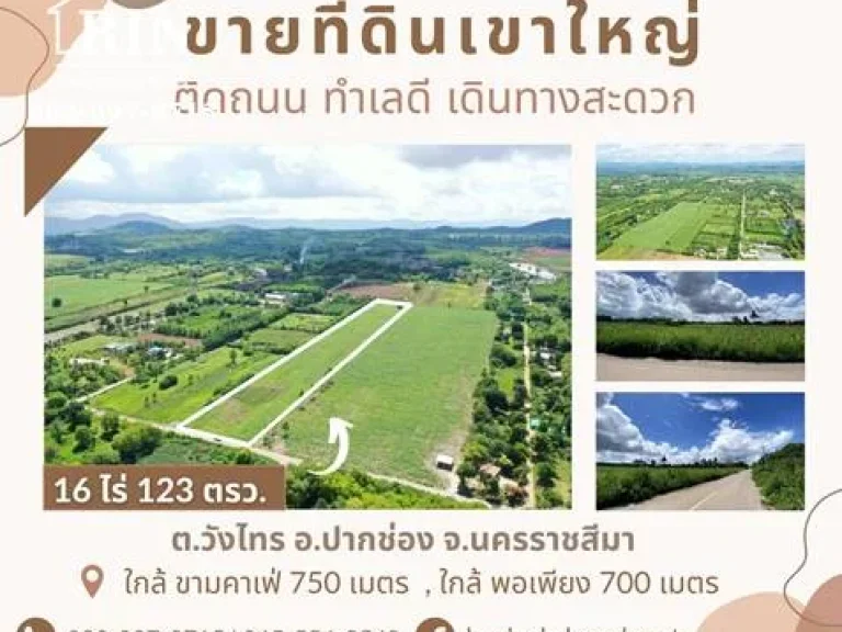 ขายที่ดินปากช่องเขาใหญ่ ติดถนน ทำเลดี วิวเขา ใกล้ขามคาเฟ่ 750 เมตร ตวังไทร อปากช่อง จนครราชสีมา