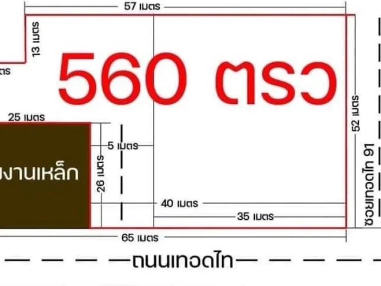 ขายและให้เช่า ที่ดินถนนเทอดไท 91 เนื้อที่ 91 ตรว ติดถนน หรือต้องการโรงงานเหล็กด้วยก็ได้ค่ะ ขายด้วยถ้าสนใจค่ะ