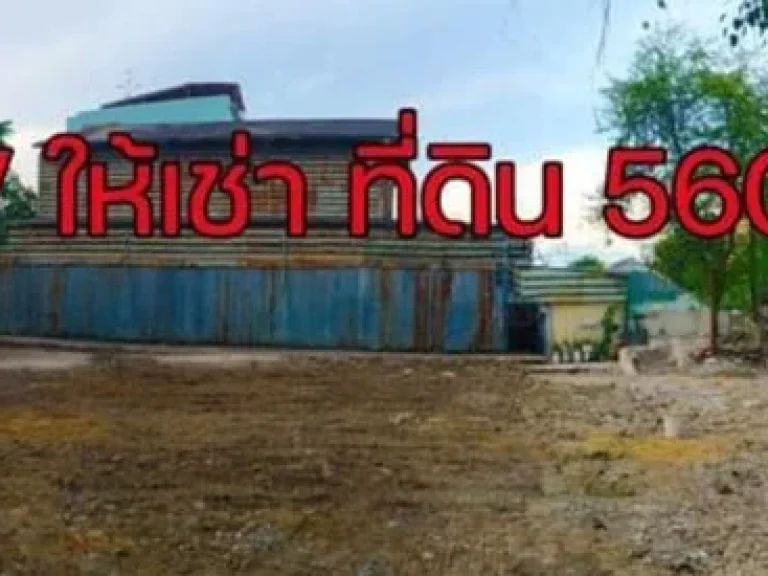 ขายและให้เช่า ที่ดินถนนเทอดไท 91 เนื้อที่ 91 ตรว ติดถนน หรือต้องการโรงงานเหล็กด้วยก็ได้ค่ะ ขายด้วยถ้าสนใจค่ะ