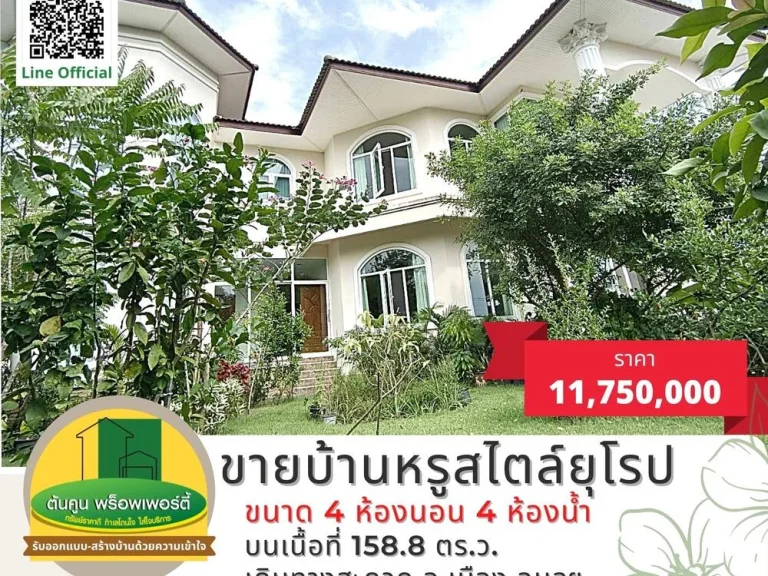 ขายบ้านหรูสไตล์ยุโรป ขนาด 4 ห้องนอน 4 ห้องน้ำ บนเนื้อที่ 1588 ตรว พร้อมตกแต่งด้วยเฟอร์นิเจอร์คุณภาพ ทำเลใกล้สนามบิน ในเมืองอุบลฯ