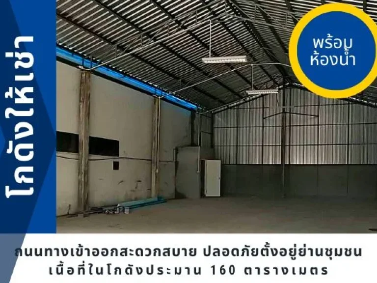 โกดัง Renovate ใหม่ พร้อมห้องน้ำให้เช่า13000เดือน