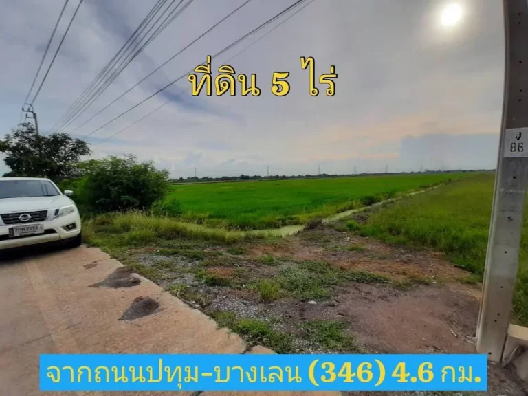 ขายด่วน ที่ดินสีม่วง 5 ไร่ติดถนน นบ3015 ตไทรใหญ่ อไทรน้อย