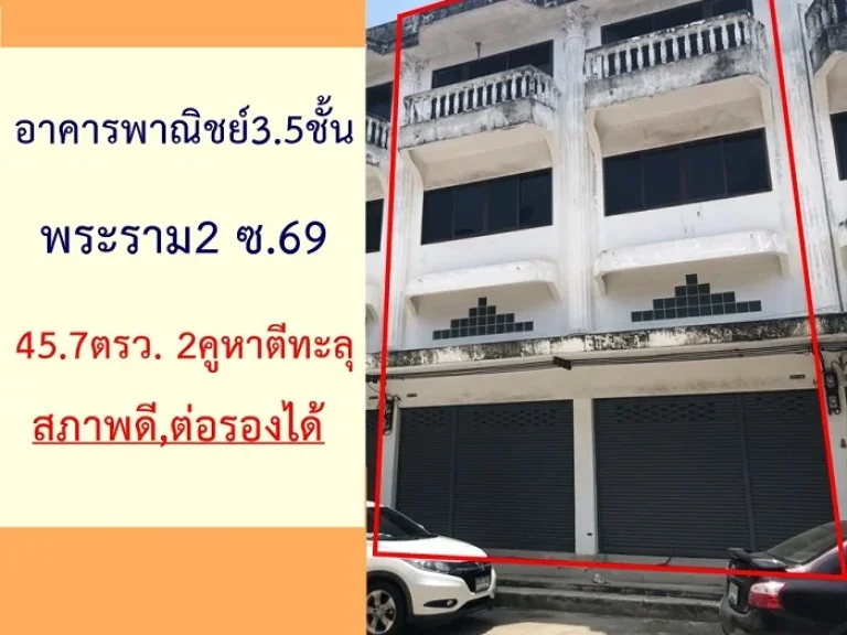 ขายอาคารพาณิชย์35ชั้น 457ตรว 2คูหาตีทะลุ พระราม2ซอย69 ทำเลดี สภาพดี