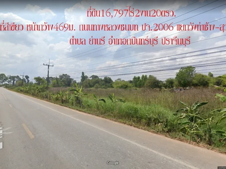 ขายที่ดิน 16797ไร่2งาน20ตรว พื้นที่สีเขียว หน้ากว้าง 469ม ถนนทางหลวงชนบท ปจ2006 กม8 ตำบล ย่านรี อำเภอกบินทร์บุรี ปราจีนบุรี