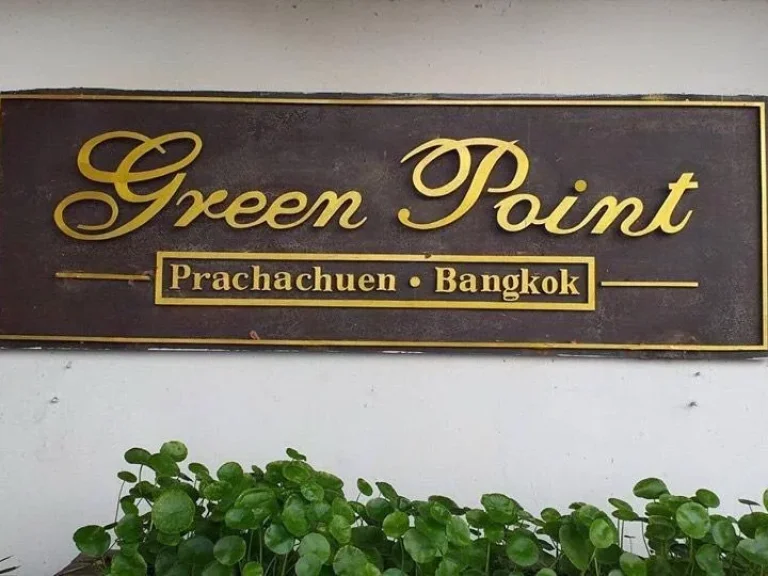 คอนโด Green Point Prachachuen กรีน พอยท์ ประชาชื่น โครงการติดถนนประชาชื่น