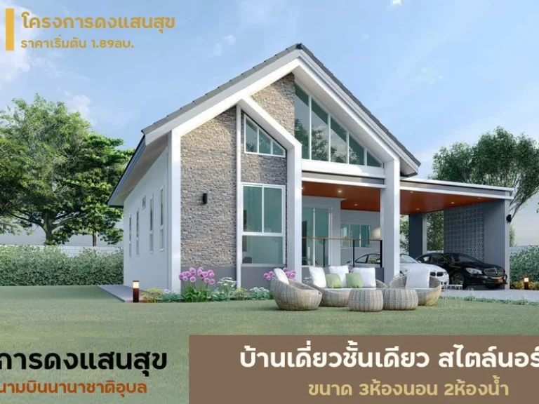 บ้านโครงการดงแสนสุข บ้านเดี่ยวสไตล์นอร์ดิก อเมือง จอุบล