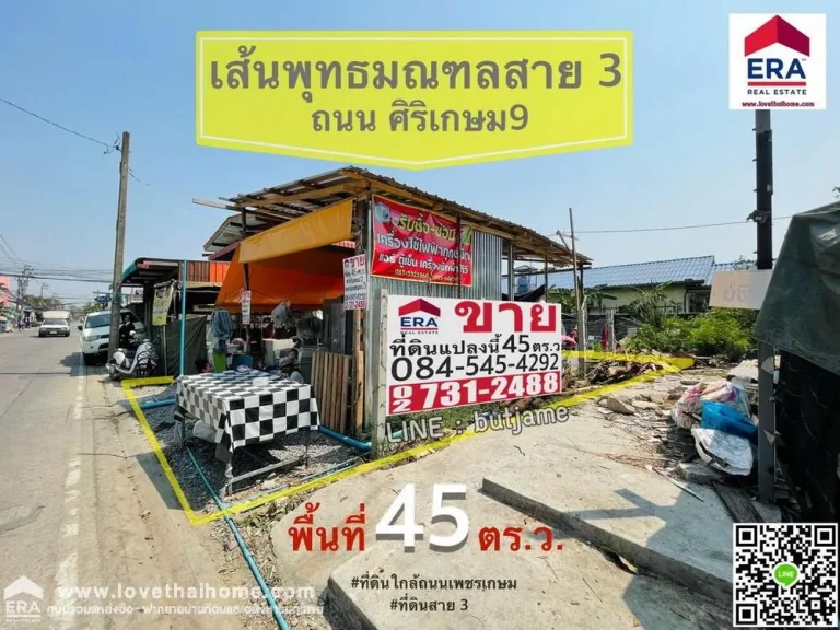 ขายที่ดิน พุทธมณฑลสาย3 ซศิริเกษม9 พื้นที่45ตรว แปลงสวยติดถนน ถมแล้ว