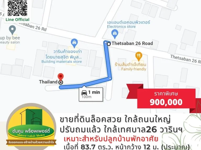 ขายที่ดินล็อคสวย ปรับถมแล้ว ถนนคอนกรีต ใกล้ถนนหลักเทศบาล26 วารินฯ ขนาด 837 ตรว