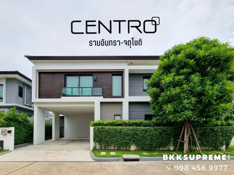 CENTRO เซนโทร รามอินทรา-จตุโชติ บ้านเดี่ยว สไตล์โมเดิร์น เชื่อมต่อทางด่วนและมอเตอร์เวย์