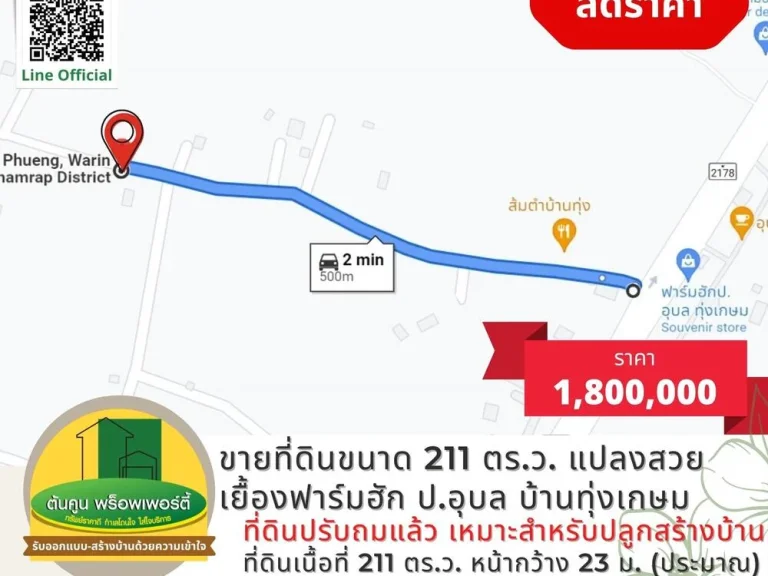 ขายที่ดินขนาด 211 ตรว เดินทางสะดวก เหมาะสำหรับปลูกสร้างบ้าน ซอยเยื้องฟาร์มฮัก ปอุบล บ้านทุ่งเกษม