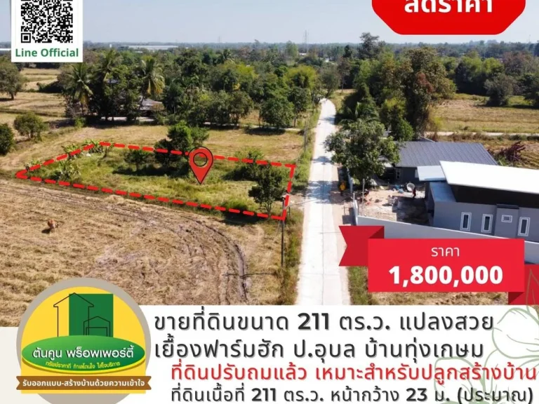 ขายที่ดินขนาด 211 ตรว เดินทางสะดวก เหมาะสำหรับปลูกสร้างบ้าน ซอยเยื้องฟาร์มฮัก ปอุบล บ้านทุ่งเกษม