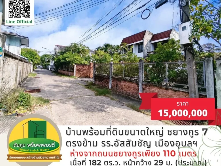 ขายที่ดินพร้อมบ้านในซอยชยางกูร 7 ตรงข้าม รรอัสสัมชัญ เมืองอุบลฯ บ้านกลางเมืองอุบล