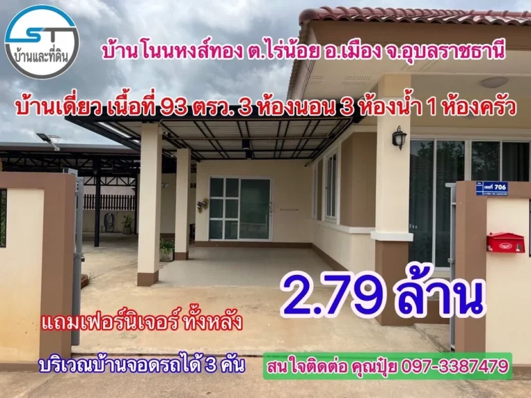 ขายบ้านเดี่ยวเนื้อที่ 93 ตารางวา แปลงมุมติดถนนสองด้าน ตั้งอยู่ที่บ้านโนนหงส์ทอง บ้านสวยทำเลดี สะอาดพร้อมเข้าอยู่ได้ทันที แถมฟรีของแถมหลายรายการ